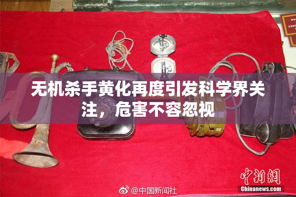 无机杀手黄化再度引发科学界关注，危害不容忽视
