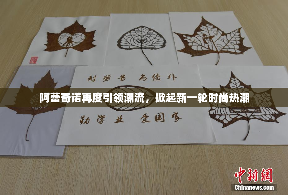 阿蕾奇诺再度引领潮流，掀起新一轮时尚热潮