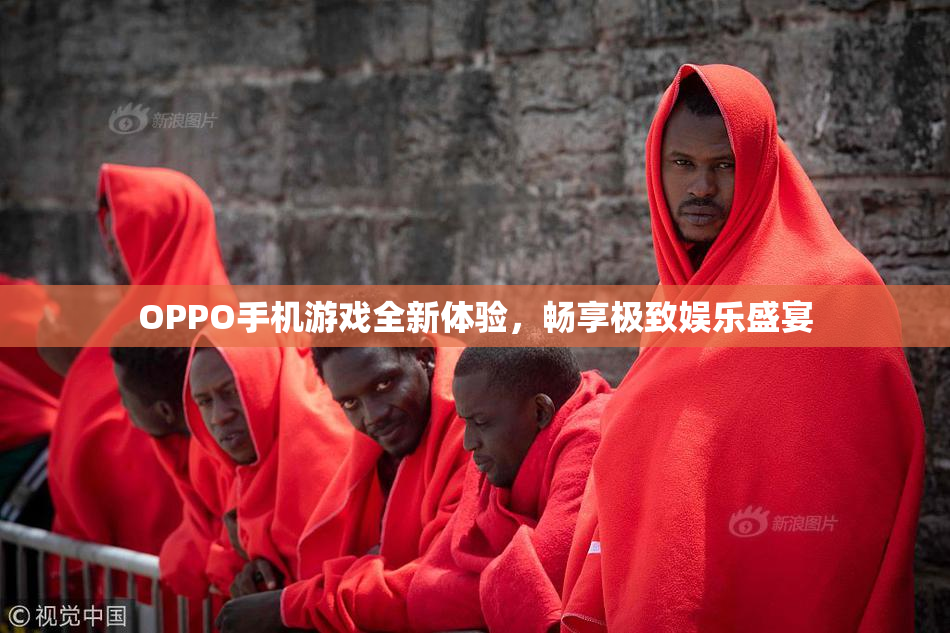 OPPO手机游戏全新体验，畅享极致娱乐盛宴