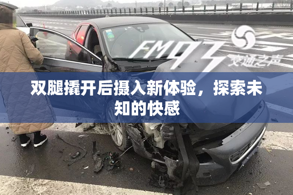 双腿撬开后摄入新体验，探索未知的快感