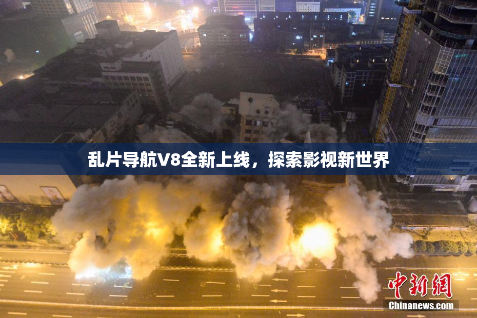 乱片导航V8全新上线，探索影视新世界