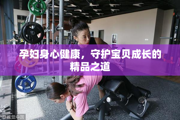 孕妇身心健康，守护宝贝成长的精品之道