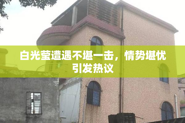 白光莹遭遇不堪一击，情势堪忧引发热议