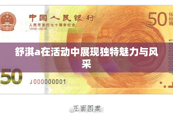 舒淇a在活动中展现独特魅力与风采
