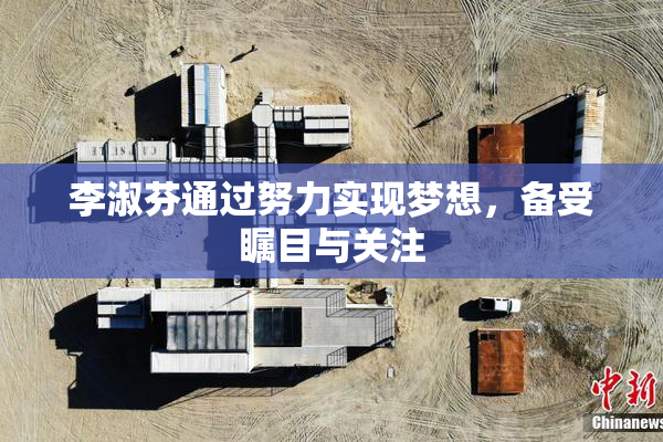 李淑芬通过努力实现梦想，备受瞩目与关注