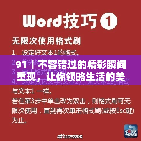 91丨不容错过的精彩瞬间重现，让你领略生活的美好与热情