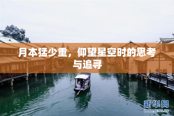 月本猛少重，仰望星空时的思考与追寻