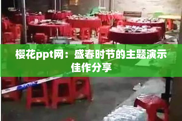 樱花ppt网：盛春时节的主题演示佳作分享