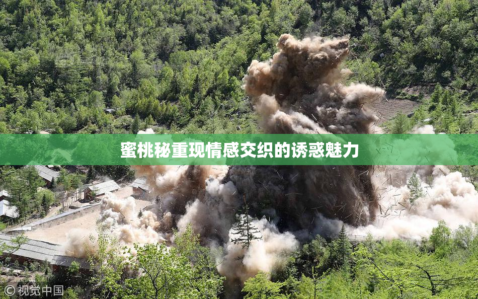 蜜桃秘重现情感交织的诱惑魅力
