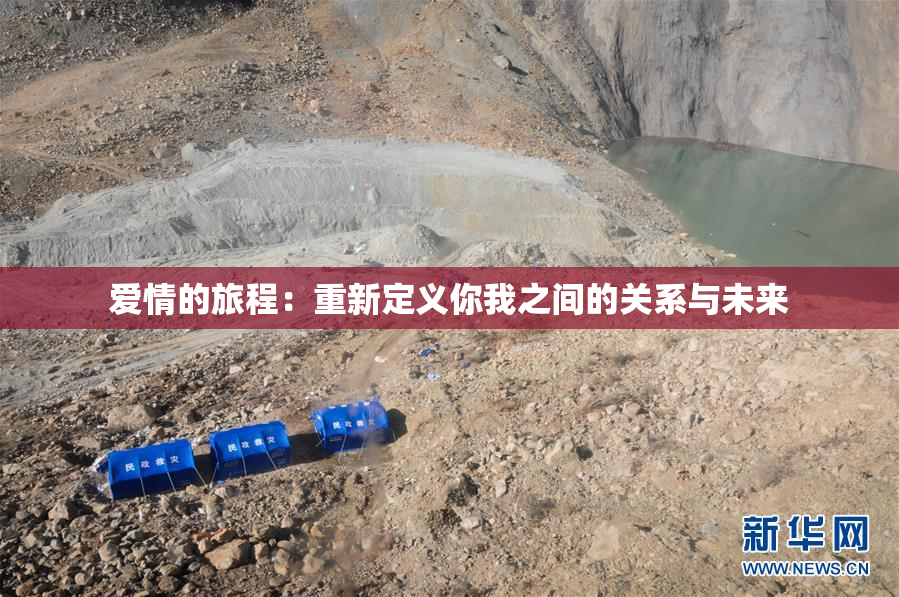 爱情的旅程：重新定义你我之间的关系与未来