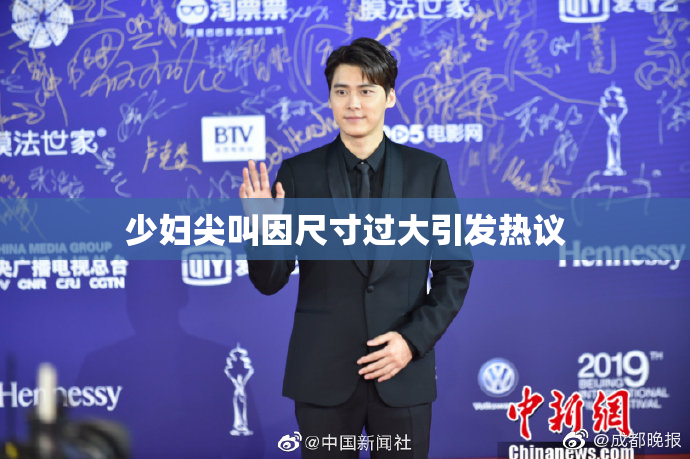 少妇尖叫因尺寸过大引发热议