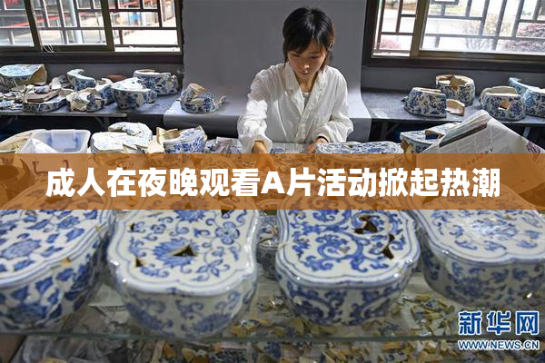 成人在夜晚观看A片活动掀起热潮