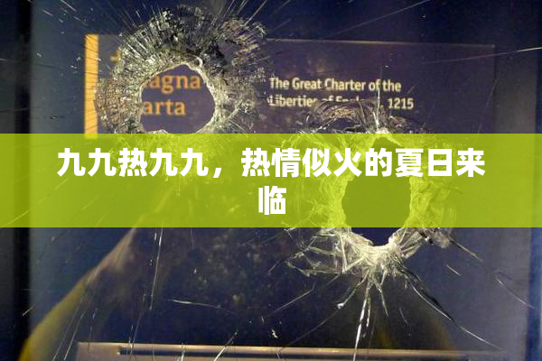 九九热九九，热情似火的夏日来临
