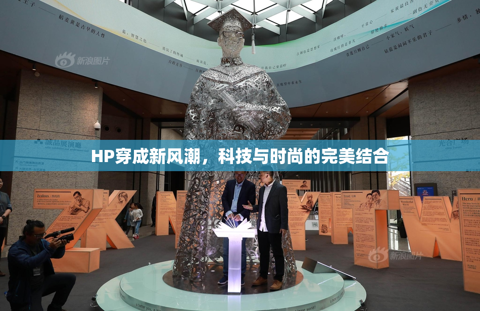 HP穿成新风潮，科技与时尚的完美结合