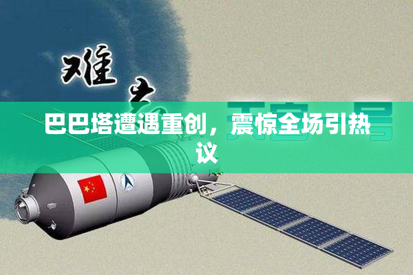 巴巴塔遭遇重创，震惊全场引热议