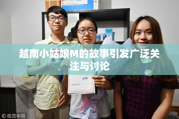 越南小姑娘M的故事引发广泛关注与讨论