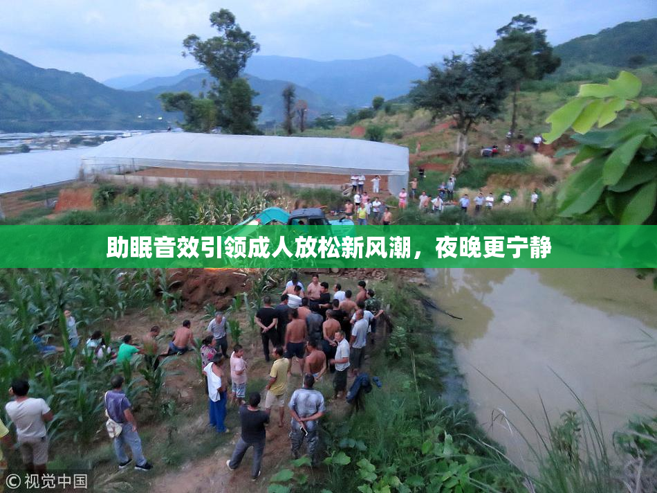 助眠音效引领成人放松新风潮，夜晚更宁静
