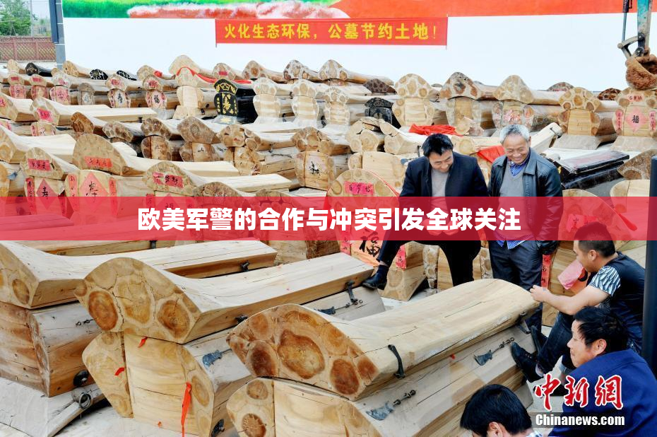 欧美军警的合作与冲突引发全球关注
