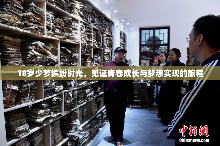 18岁少萝缤纷时光，见证青春成长与梦想实现的旅程