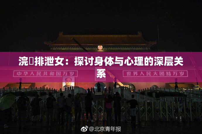 浣腸排泄女：探讨身体与心理的深层关系
