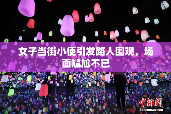 女子当街小便引发路人围观，场面尴尬不已
