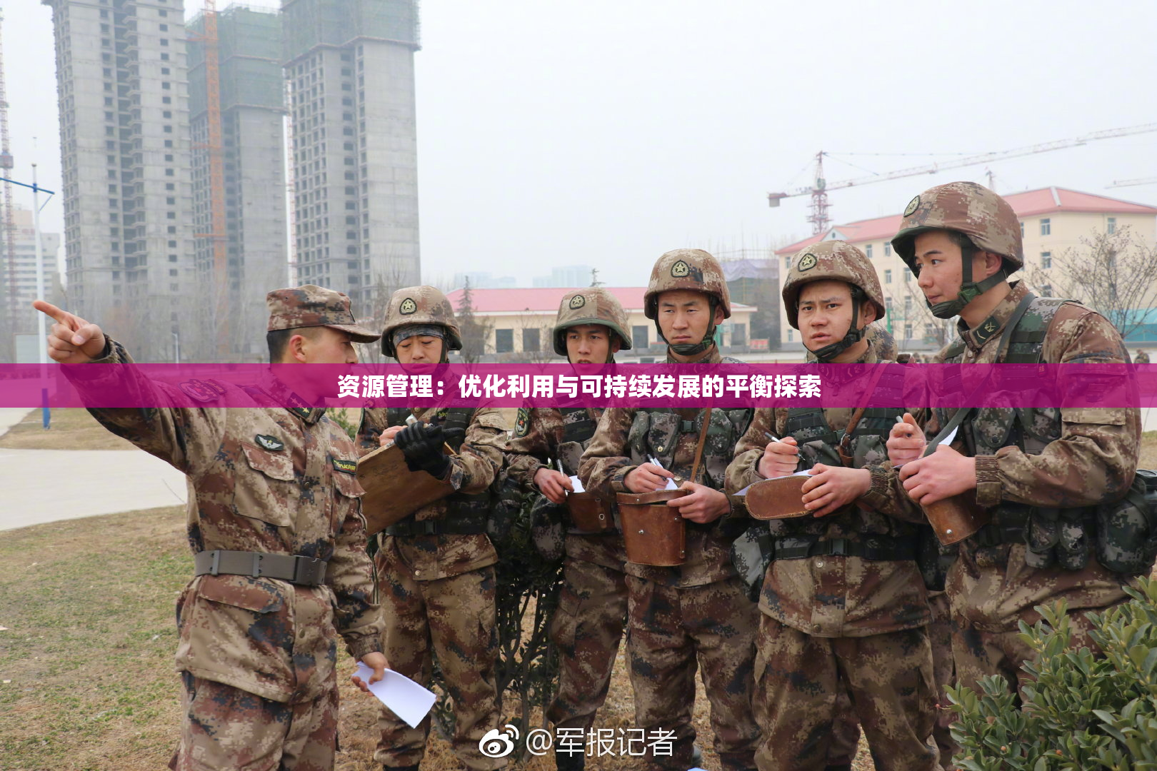 资源管理：优化利用与可持续发展的平衡探索