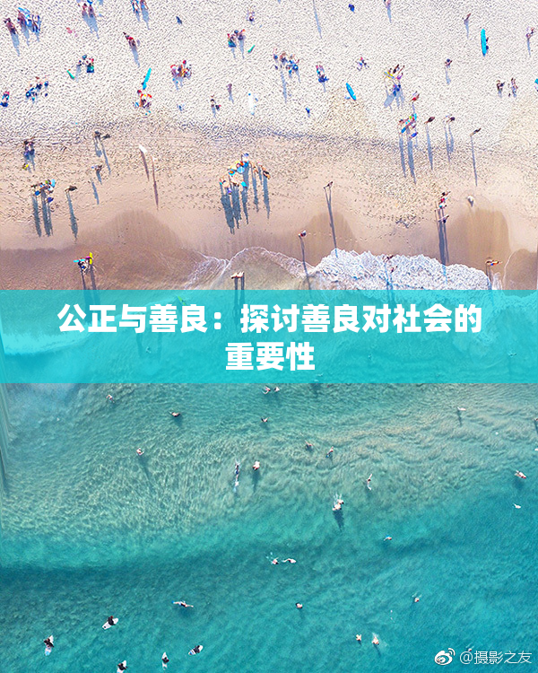 公正与善良：探讨善良对社会的重要性