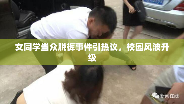 女同学当众脱裤事件引热议，校园风波升级
