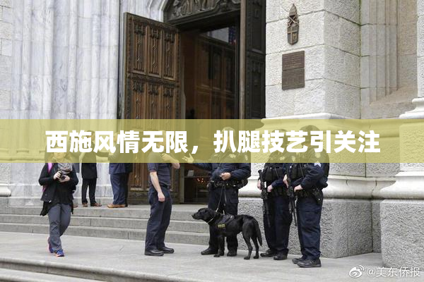 西施风情无限，扒腿技艺引关注