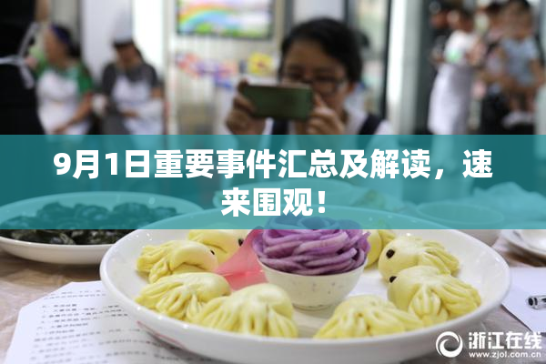 9月1日重要事件汇总及解读，速来围观！