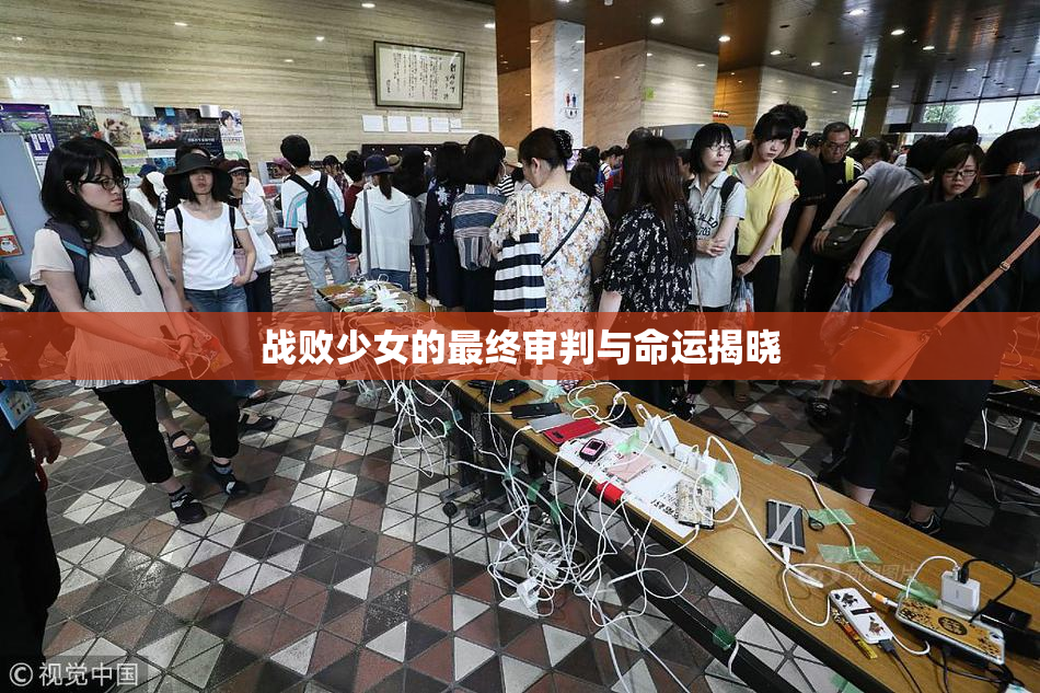 战败少女的最终审判与命运揭晓