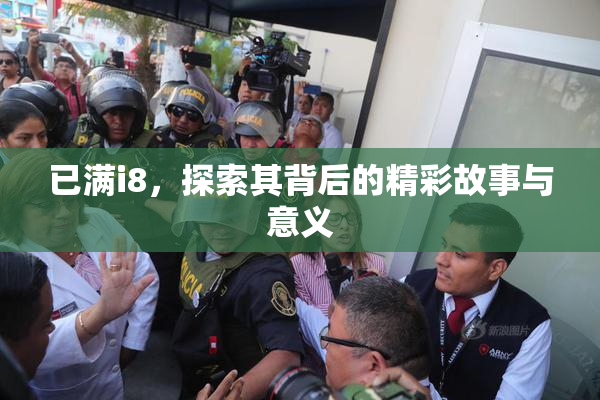 已满i8，探索其背后的精彩故事与意义