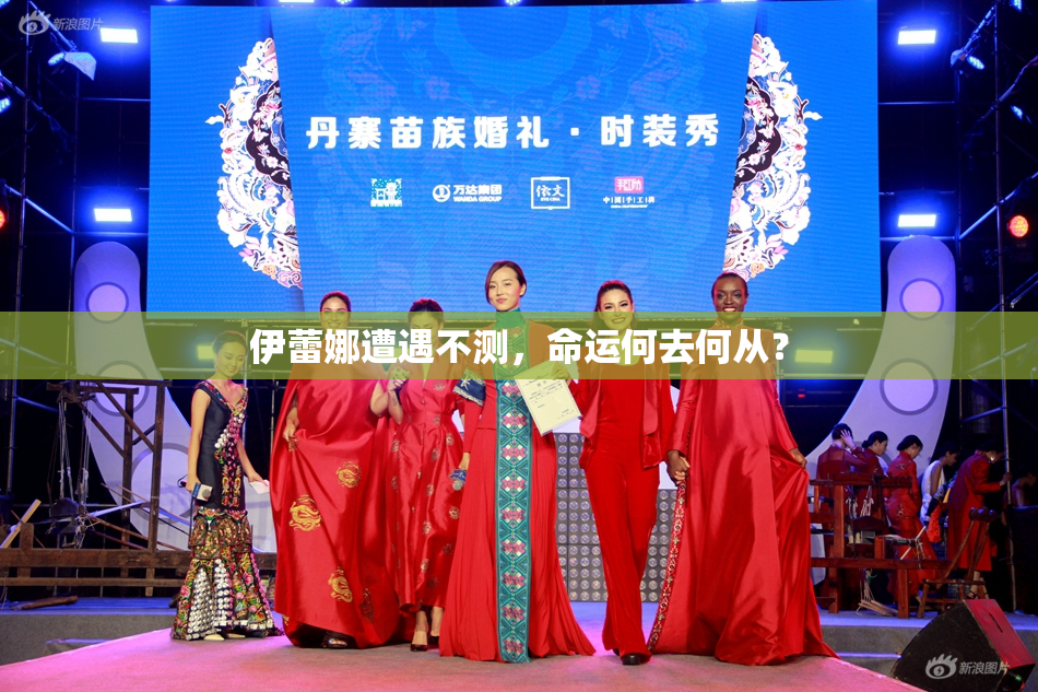 伊蕾娜遭遇不测，命运何去何从？