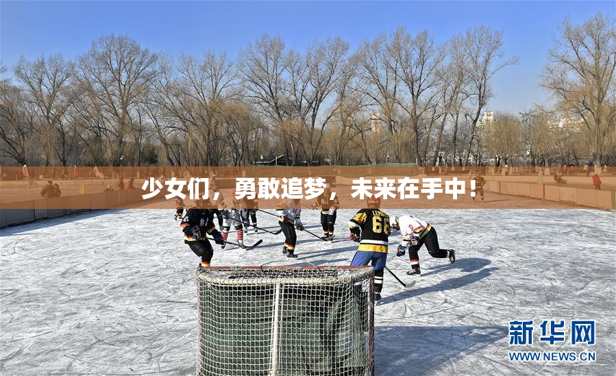 少女们，勇敢追梦，未来在手中！