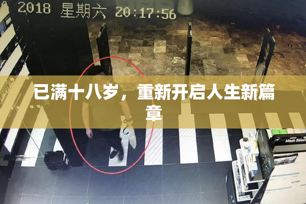 已满十八岁，重新开启人生新篇章