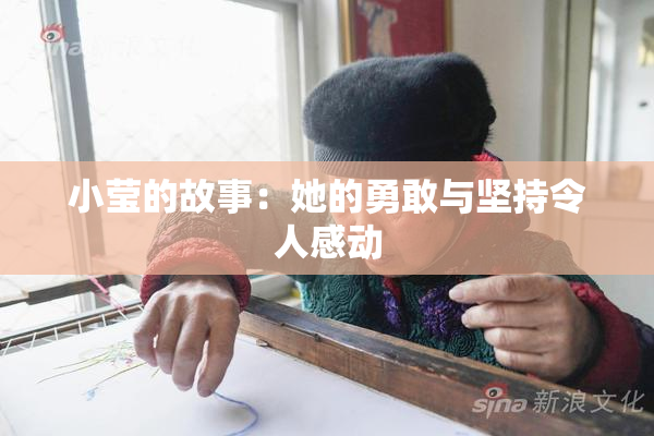 小莹的故事：她的勇敢与坚持令人感动