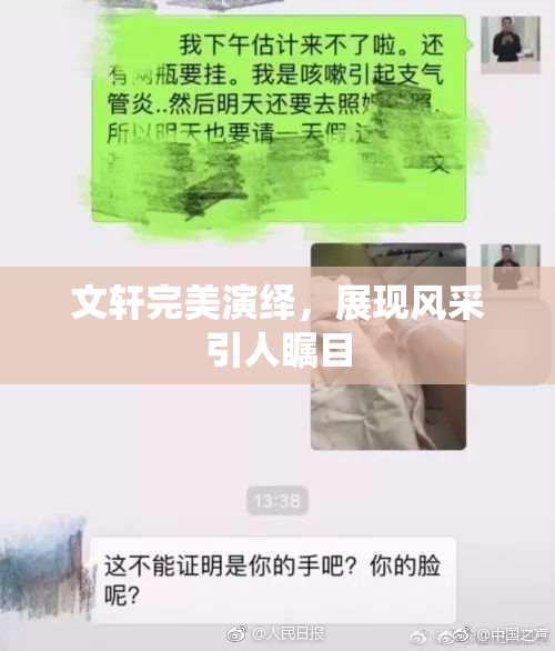 文轩完美演绎，展现风采引人瞩目