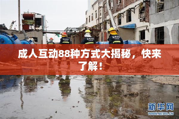 成人互动88种方式大揭秘，快来了解！