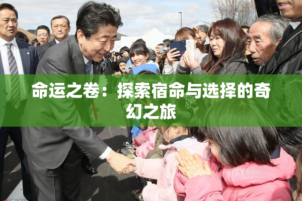 命运之卷：探索宿命与选择的奇幻之旅