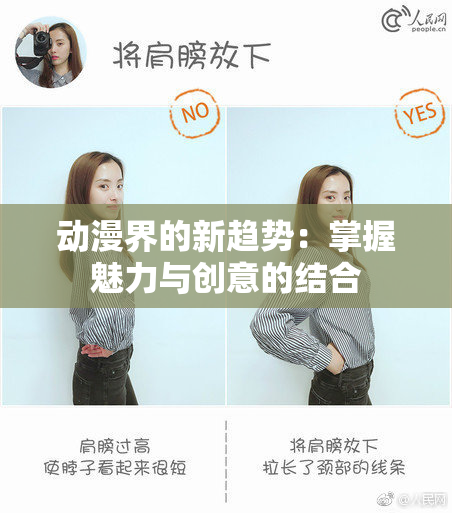 动漫界的新趋势：掌握魅力与创意的结合