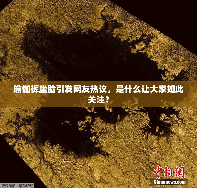瑜伽裤坐脸引发网友热议，是什么让大家如此关注？