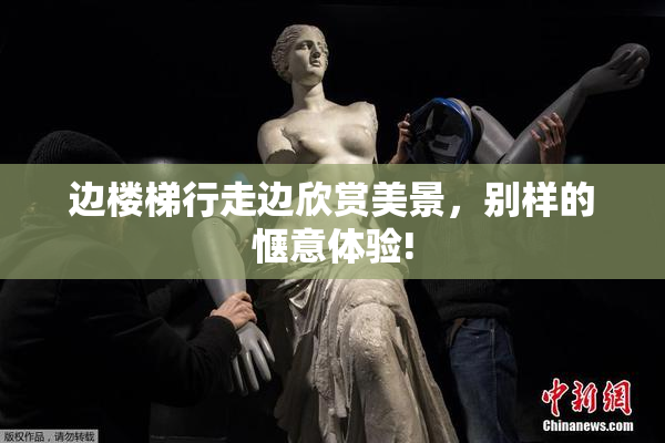边楼梯行走边欣赏美景，别样的惬意体验!