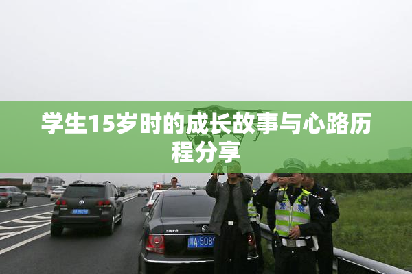 学生15岁时的成长故事与心路历程分享