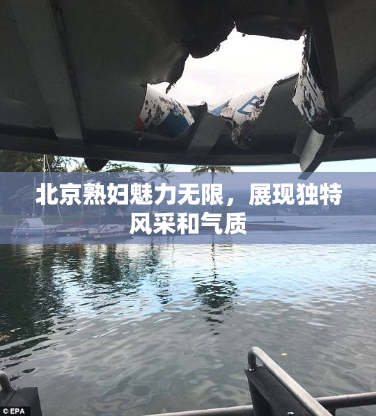 北京熟妇魅力无限，展现独特风采和气质