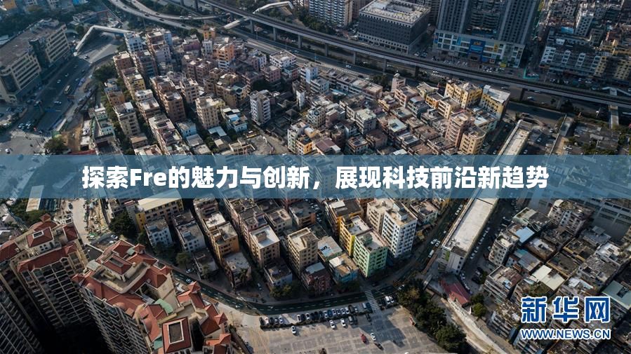 探索Fre的魅力与创新，展现科技前沿新趋势