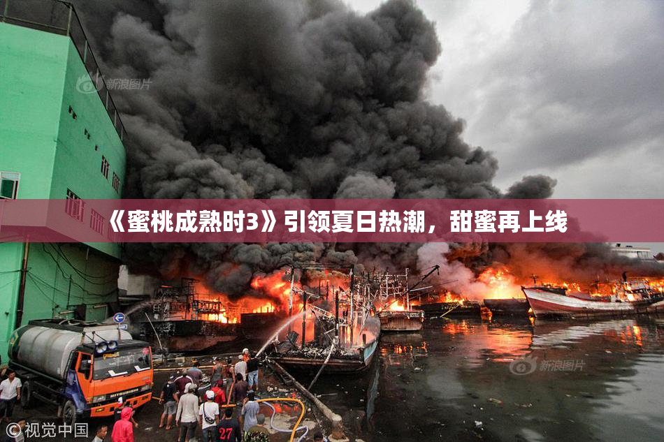 《蜜桃成熟时3》引领夏日热潮，甜蜜再上线
