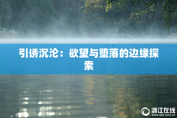 引诱沉沦：欲望与堕落的边缘探索