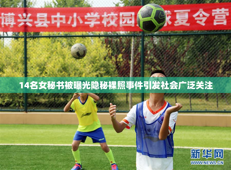 14名女秘书被曝光隐秘裸照事件引发社会广泛关注