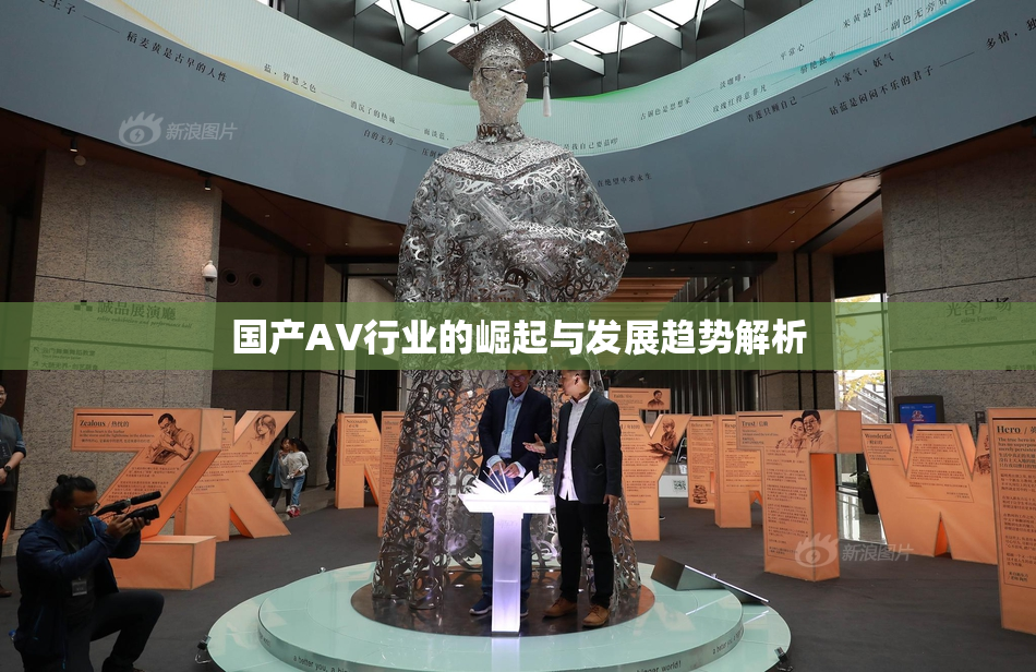 国产AV行业的崛起与发展趋势解析