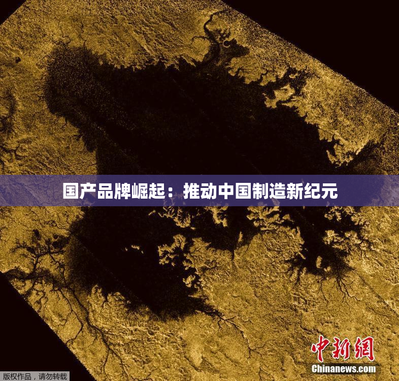 国产品牌崛起：推动中国制造新纪元